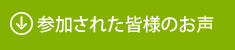 参加された皆様のお声