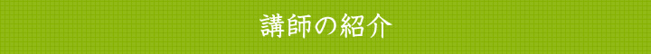 講師の紹介