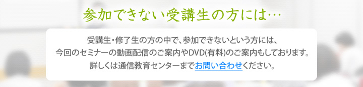 参加できない受講生の方には…