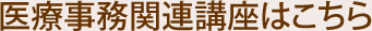 医療事務関連講座はこちら