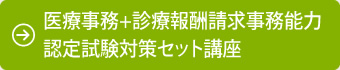 医療事務+診療報酬請求事務能力
認定試験対策セット講座