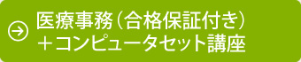 医療事務（合格保証付き）
＋コンピュータセット講座
