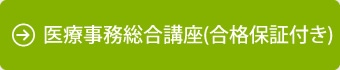 医療事務総合講座(合格保証付き)