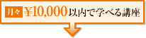 月々￥10,000以内で学べる講座