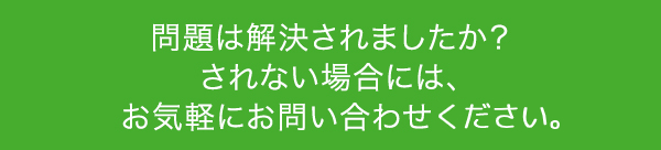 問題は解決されましたか？