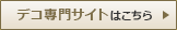 デコ専門サイトはこちら