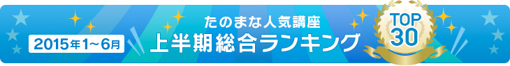 たのまな人気講座上半期総合ランキングTOP30