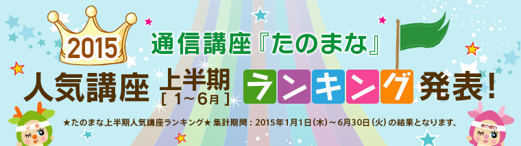 2015年 通信講座『たのまな』人気講座 上半期ランキング発表!