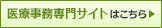 医療事務専門サイトはこちら