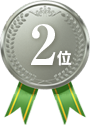 2位