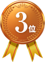 3位
