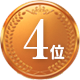 4位