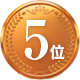5位