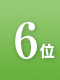 6位