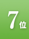 7位