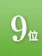 9位