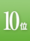 10位