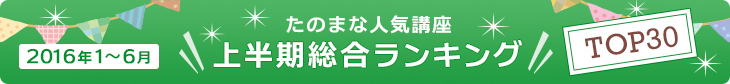 たのまな人気講座上半期総合ランキングTOP30