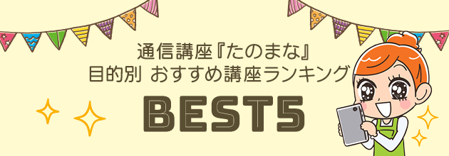 通信講座『たのまな』目的別 おすすめ講座ランキングBEST5