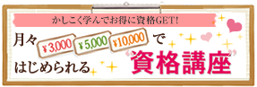 月々3,000円～学べる「かしこく学んでお得に資格GET！」座