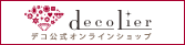 クリスタルデコレーション制作・通信販売サイト decolier