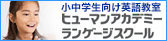 ヒューマンアカデミーランゲージスクール