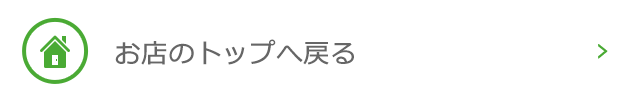 お店のトップへ戻る