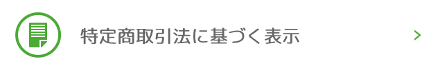 特定商取引法に基づく表示