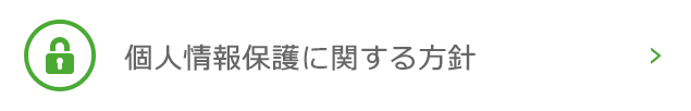 個人情報保護方針