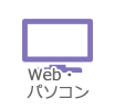 Web・パソコン