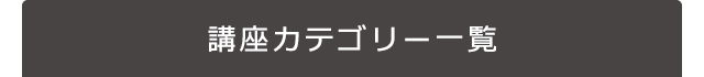 講座カテゴリー一覧