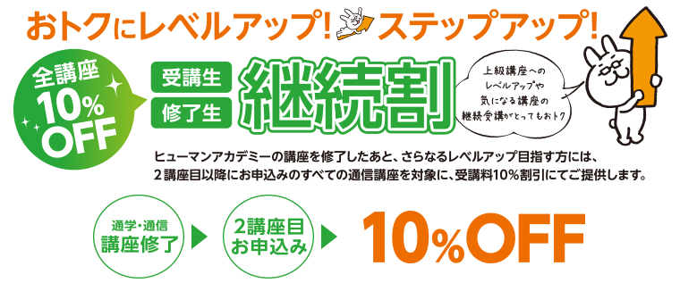 おトクにレベルアップ！ステップアップ！全講座10%OFF