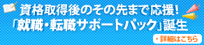 「就職・転職サポートパック」誕生