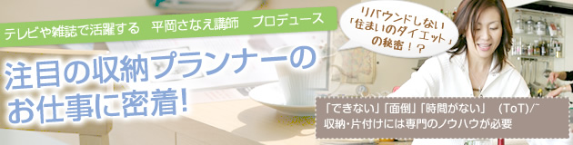 テレビや雑誌で活躍する 平岡さなえ講師 プロデュース 注目の収納プランナーのお仕事に着目!