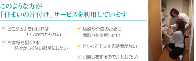 このような方が「住まいの片付け」サービスを利用しています