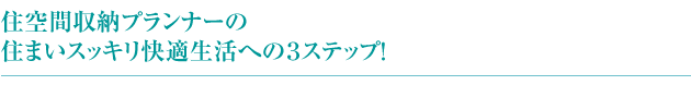 住空間収納プランナーの住まいスッキリ快適生活への3ステップ！