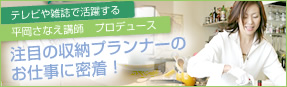 注目の収納プランナーのお仕事に密着！「モノ」とのつきあいや住まい方を提案