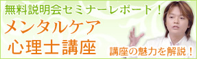 無料説明会セミナーレポート！「メンタルケア心理士講座」講座の魅力を解説！