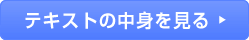 テキストの中身を見る