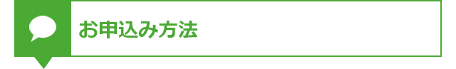 お申し込み方法