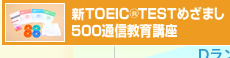 新TOEIC(R)TEST　めざまし500通信教育講座