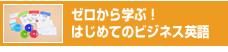 ゼロから学ぶ！はじめての英語