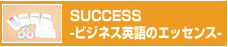 SUCCESS-ビジネス英語のエッセンス