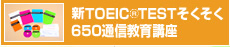 新TOEIC(R)TEST　そくそく650通信教育講座