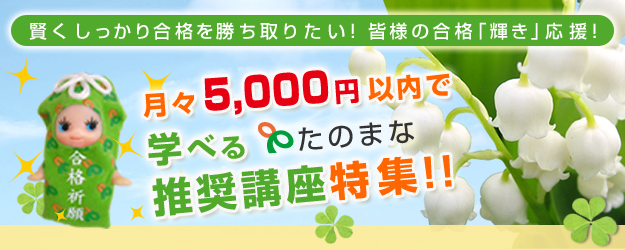 「たのまな」資格合格応援キャンペーン