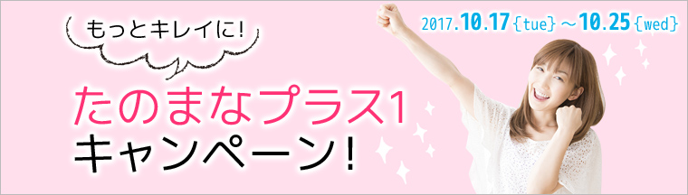たのまなプラス1キャンペーン