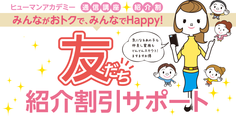 ヒューマンアカデミー通信講座紹介割 LINEでもカンタンにできちゃう！友だち紹介割引サポート