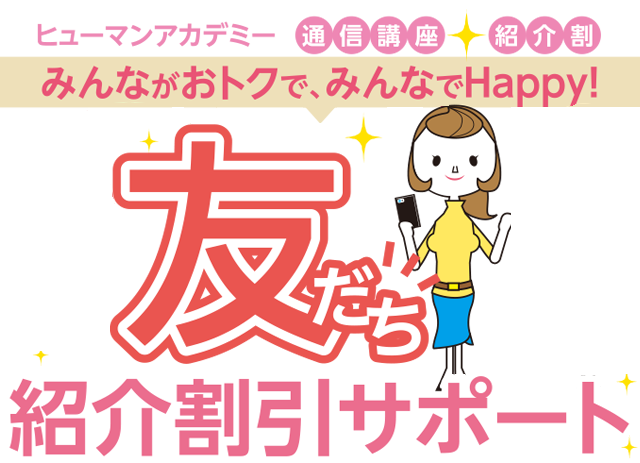 ヒューマンアカデミー通信講座紹介割 友だち紹介割引サポート