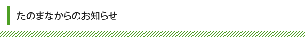 「たのまな」からのお知らせ