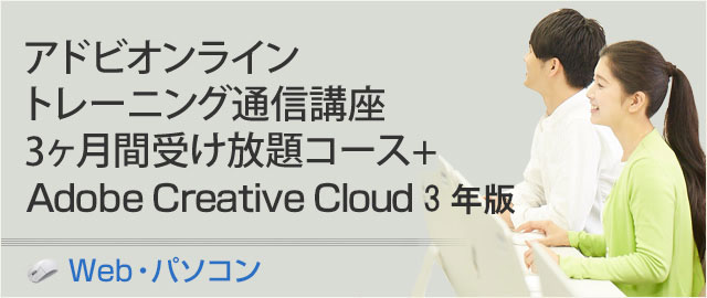 アドビオンライントレーニング通信講座 3ヵ月間 受け放題コース+Adobe Creative Cloud 3年版